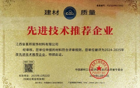 祁阳喜邦地坪公司荣获《建材质量-先进技术推荐企业》称号