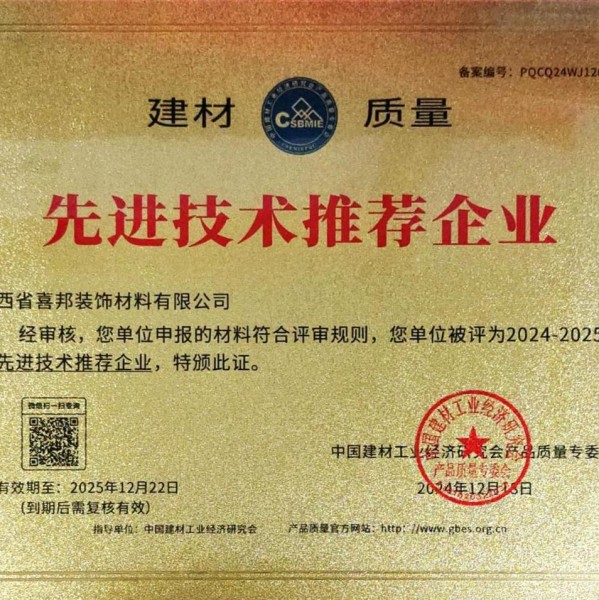 祁阳喜邦地坪公司荣获《建材质量-先进技术推荐企业》称号
