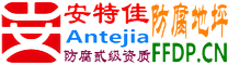 耐固®祁阳防腐地坪